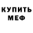 Первитин мет Serj Chekin