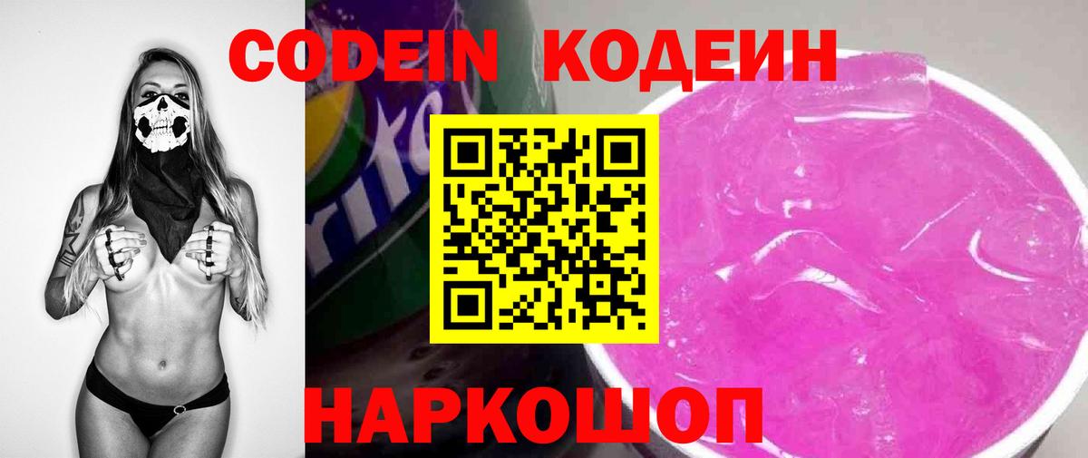 Codein напиток Lean (лин)  Вход с VPN  Балабаново 